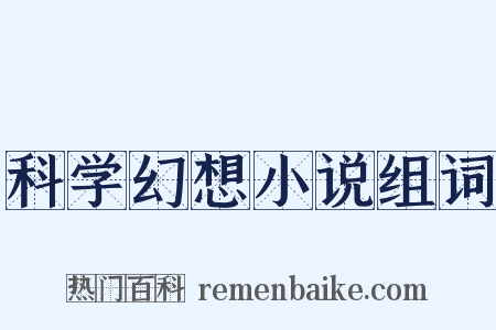科学幻想小说组词是什么意思的图片
